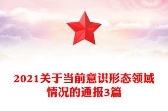 2021关于当前意识形态领域情况的通报3篇
