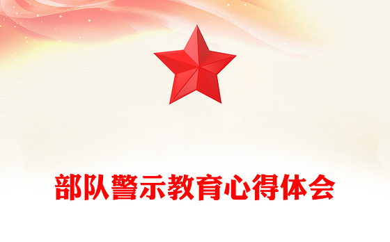 部队警示教育心得体会