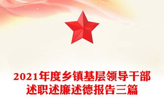2021年度乡镇基层领导干部述职述廉述德报告三篇