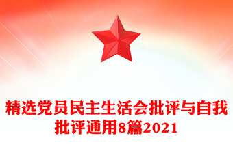 精选党员民主生活会批评与自我批评通用8篇2021