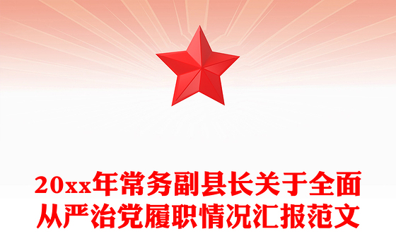 20xx年常务副县长关于全面从严治党履职情况汇报范文