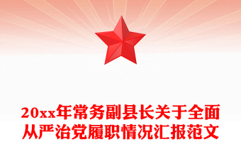 20xx年常务副县长关于全面从严治党履职情况汇报范文