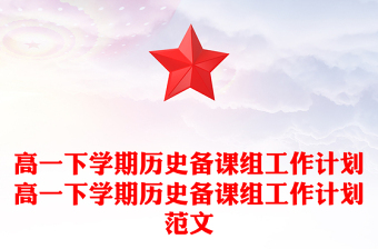 高一下学期历史备课组工作计划高一下学期历史备课组工作计划范文