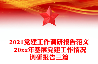 2021党建工作调研报告范文 20xx年基层党建工作情况调研报告三篇
