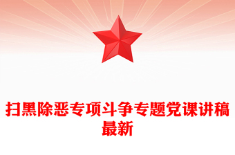 扫黑除恶专项斗争专题党课讲稿最新