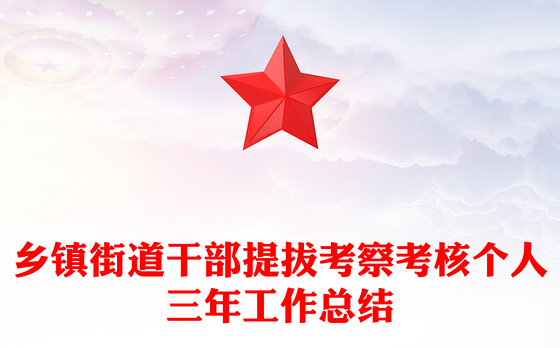 乡镇街道干部提拔考察考核个人三年工作总结