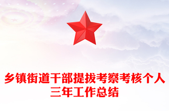 乡镇街道干部提拔考察考核个人三年工作总结