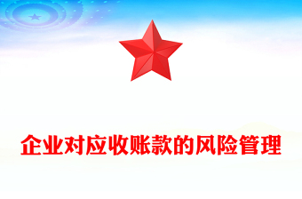 企业对应收账款的风险管理