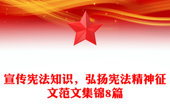 宣传宪法知识，弘扬宪法精神征文范文集锦8篇