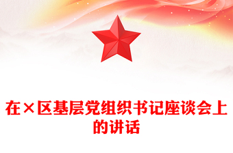 在×区基层党组织书记座谈会上的讲话