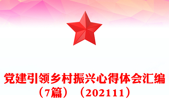 党建引领乡村振兴心得体会汇编（7篇）（202111）