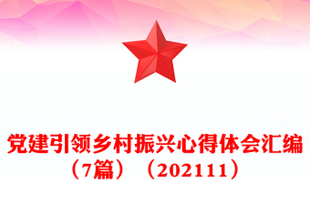 党建引领乡村振兴心得体会汇编（7篇）（202111）