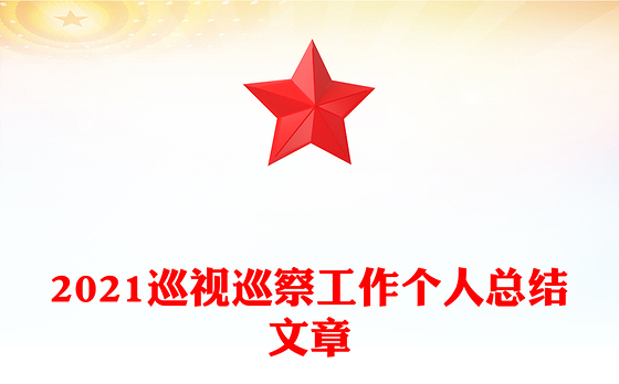 2021巡视巡察工作个人总结文章