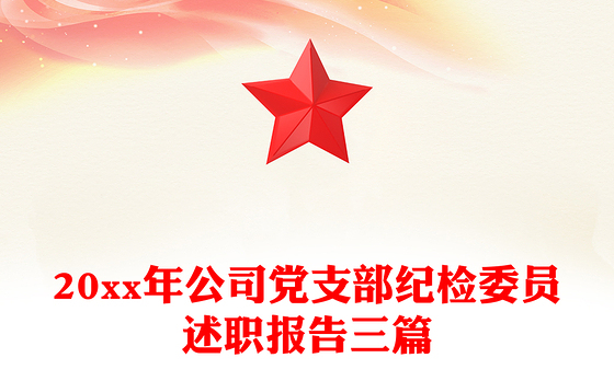 20xx年公司党支部纪检委员述职报告三篇