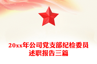 20xx年公司党支部纪检委员述职报告三篇