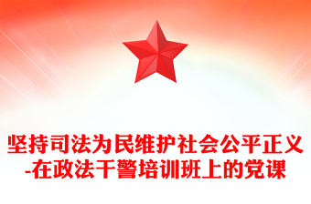 坚持司法为民维护社会公平正义-在政法干警培训班上的党课