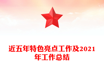 近五年特色亮点工作及2021年工作总结