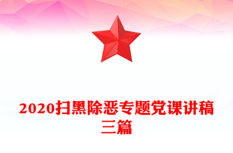 2020扫黑除恶专题党课讲稿三篇
