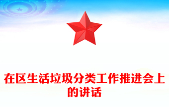 在区生活垃圾分类工作推进会上的讲话