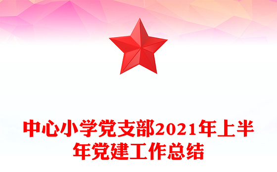 中心小学党支部2021年上半年党建工作总结