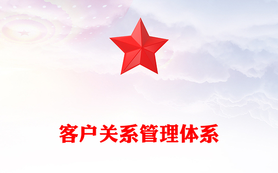 客户关系管理体系