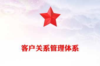 客户关系管理体系