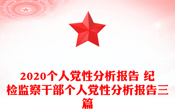 2020个人党性分析报告 纪检监察干部个人党性分析报告三篇