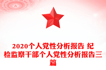 2020个人党性分析报告 纪检监察干部个人党性分析报告三篇