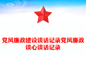 党风廉政建设谈话记录党风廉政谈心谈话记录