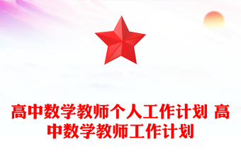 高中数学教师个人工作计划 高中数学教师工作计划