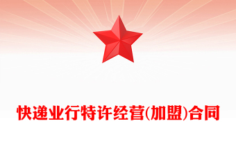 快递业行特许经营(加盟)合同