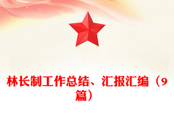 林长制工作总结、汇报汇编（9篇）