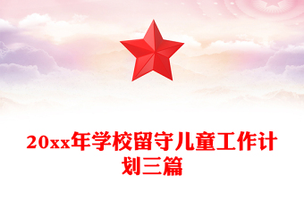 20xx年学校留守儿童工作计划三篇