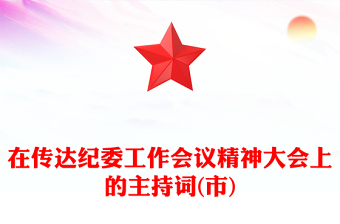 在传达纪委工作会议精神大会上的主持词(市)