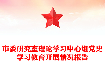 市委研究室理论学习中心组党史学习教育开展情况报告