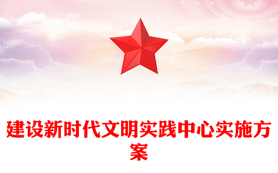 建设新时代文明实践中心实施方案