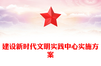 建设新时代文明实践中心实施方案