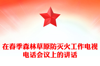 在春季森林草原防灭火工作电视电话会议上的讲话