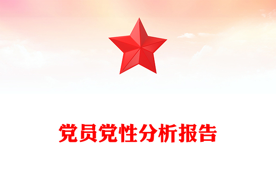 党员党性分析报告