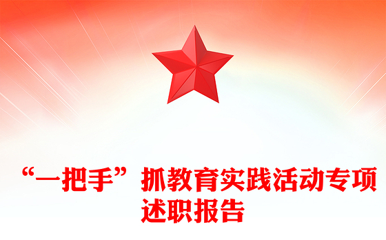 “一把手”抓教育实践活动专项述职报告