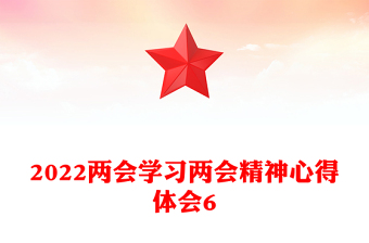 学习两会精神心得体会6