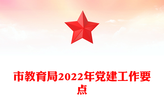 市教育局2022年党建工作要点