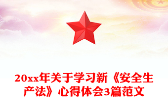 20xx年关于学习新《安全生产法》心得体会3篇范文
