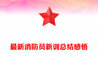 最新消防员新训总结感悟