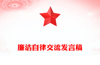 廉洁自律交流发言稿