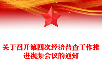 关于召开第四次经济普查工作推进视频会议的通知