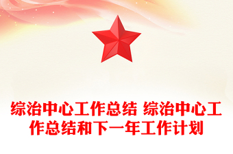 综治中心工作总结 综治中心工作总结和下一年工作计划