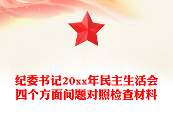 纪委书记20xx年民主生活会四个方面问题对照检查材料