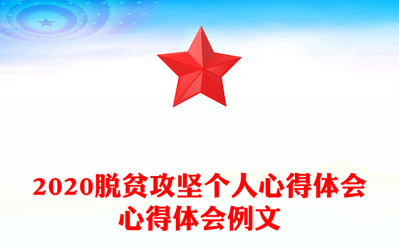 2020脱贫攻坚个人心得体会心得体会例文