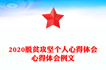 2020脱贫攻坚个人心得体会心得体会例文